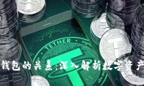 数字资产与钱包的关系：深入解析数字资产管理的未来