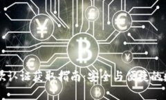 tpWallet谷歌认证获取指南：安全与便捷的数字资产