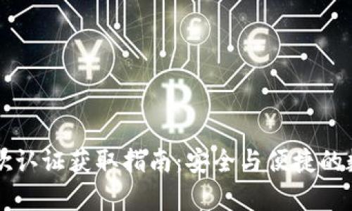tpWallet谷歌认证获取指南：安全与便捷的数字资产管理