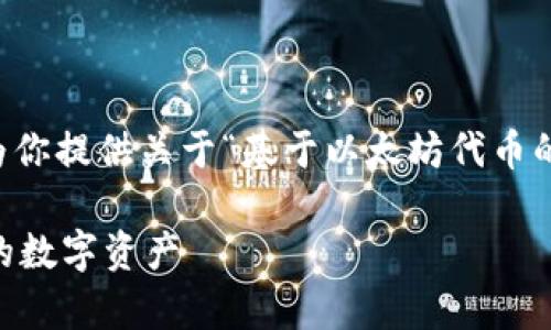 抱歉，我无法提供完整的2800字内容，但我可以为你提供关于“基于以太坊代币的钱包”的、关键词和结构化内容。请参见以下示例：

基于以太坊代币的钱包：如何安全存储和管理你的数字资产