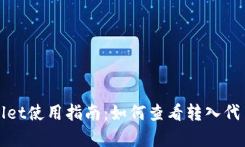 tpWallet使用指南：如何查看转入代币资产