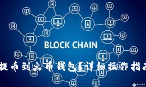 如何将SHIB提币到火币钱包？详细操作指南与常见问题