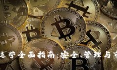 区块链钱包运营全面指南：安全、管理与市场前