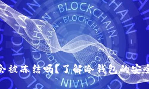 TP冷钱包会被冻结吗？了解冷钱包的安全性与风险