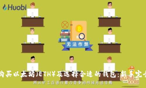 如何购买以太坊（ETH）及选择合适的钱包：新手完全指南
