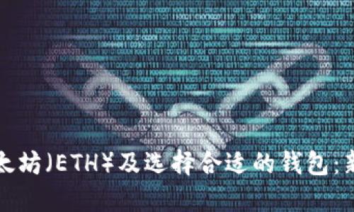如何购买以太坊（ETH）及选择合适的钱包：新手完全指南