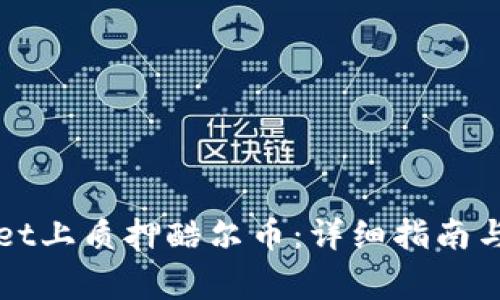 如何在tpWallet上质押酷尔币：详细指南与常见问题解答
