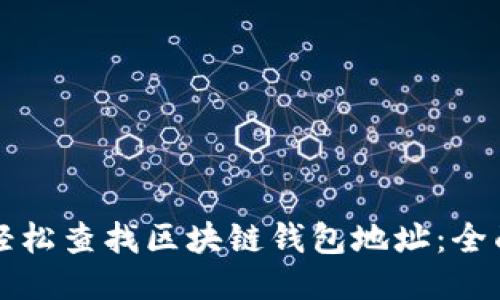 如何轻松查找区块链钱包地址：全面指南