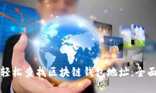 如何轻松查找区块链钱包地址：全面指南