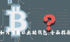 如何下载以太坊钱包：全