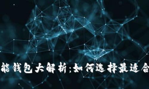 区块链支付功能钱包大解析：如何选择最适合你的数字钱包