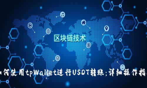 如何使用tpWallet进行USDT转账：详细操作指南