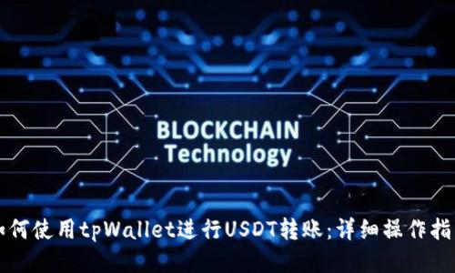 如何使用tpWallet进行USDT转账：详细操作指南