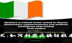 区块链的商业模式：如何利用区块链技术进行创