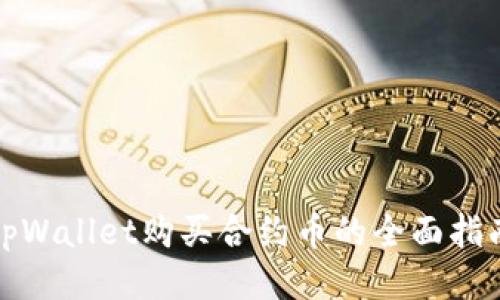 tpWallet购买合约币的全面指南
