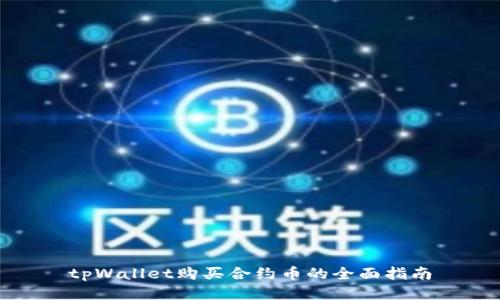 tpWallet购买合约币的全面指南