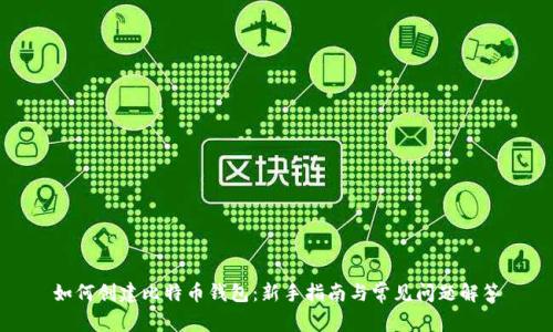 如何创建比特币钱包：新手指南与常见问题解答