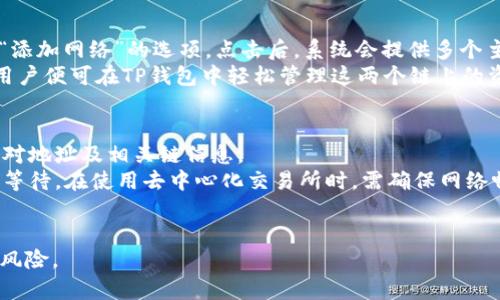 如何在TP钱包中将币安链资产转移到波场：详细指南
TP钱包, 币安链, 波场, 数字货币转账/guanjianci

介绍
近年来，数字货币的快速发展让越来越多的人选择通过各种区块链进行资产投资。作为数字货币用户，可能会遇到将不同链上的资产进行转换或转移的需求。TP钱包是一款多链钱包，它支持多种主流区块链，包括币安链（Binance Smart Chain）和波场（Tron）。在这篇文章中，我们将详细介绍如何在TP钱包中将币安链上的资产转移到波场，帮助用户实现更高效的资产管理。

步骤概述
在进行币安链到波场的资产转移前，用户需要了解几个关键步骤，包括准备工作、具体的操作步骤以及注意事项。以下是大致的流程： 
ol
  li确保拥有TP钱包并已安装所有必要的币安链和波场网络。/li
  li确认币安链上的资产及其可转移性。/li
  li根据需要选择合适的去中心化交易所（DEX）进行交换。/li
  li执行转账操作并保存交易记录。/li
  li在波场上确认接收资产。/li
/ol

相关问题介绍

1. TP钱包是什么？
TP钱包是一款由TokenPocket团队开发的多链数字货币钱包。它支持多种主流的区块链网络，包括以太坊、币安链和波场等。TP钱包的特点是用户友好界面、强大的兼容性和安全性，使得用户能够方便地管理不同链上的资产。此外，TP钱包还支持去中心化应用（DApp）的访问，可以帮助用户更好地参与DeFi项目以及NFT交易等。
使用TP钱包，用户可以便捷地进行数字资产的转移、交换和存储，同时也可以随时查看市场行情及交易历史记录。TP钱包的移动和桌面版应用均可使用，非常适合各种类型的用户，包括新手和经验丰富的投资者。

2. 为什么需要在币安链和波场之间转移资产？
用户可能需要在币安链与波场之间转移资产的原因有很多。首先，不同区块链所支持的代币和交易费用不同，有时为了获取更好的交易体验或更低的手续费，用户会选择在不同链之间转换资产。其次，某些去中心化应用或交易所可能只支持特定的区块链，这时用户需要将资产转移到支持的链上才能参与相应的活动。
此外，为了在不同区块链之中成功地交易，用户还需关注不同链上的使用场景，例如，在波场上有更多的DApp应用可供选择，而币安链上则可能提供更高的流动性和交易量。因此，为了资产配置和获取更多的投资机会，在到达合适的区块链之间转移资产是一种有效的策略。

3. TP钱包的安全性如何？
TP钱包采用了多种安全措施来保护用户的数字资产。首先，用户的私钥仅保存在本地设备上，不会上传到任何服务器，这样大大降低了资产被盗的风险。同时，TP钱包支持助记词备份，用户可以在不同设备上恢复钱包信息。
此外，TP钱包还具有多重身份验证机制，用户在进行敏感操作时需要输入密码或者进行生物识别确认，这样额外的安全层级可以有效防止未授权访问。TP钱包的开发团队也会定期发布更新和安全补丁，用户应保持应用为最新版本，以防范潜在的安全漏洞。

4. 如何选择合适的去中心化交易所（DEX）进行资产转换？
选择去中心化交易所进行资产转换时，用户需关注几个主要因素。首先，交易所的流动性至关重要，流动性好的交易所可以提供更快的成交速度和更小的价格滑点。用户可以查看交易所的交易量和用户评价来判断其流动性。
其次，成交费用也是一个重要因素，用户应比较不同交易所的手续费，选择最具性价比的方案。此外，用户需关注交易所是否支持需要的交易对。例如，是否支持将币安链的特定代币转换为波场的特定代币。最后，选择信誉良好、用户评价高的去中心化交易所，以确保安全性和服务质量。

5. 如何在TP钱包中添加币安链和波场网络？
在TP钱包中添加币安链和波场网络的步骤相对简易。首先，用户需要确保已下载并安装最新版本的TP钱包应用。打开应用后，用户可以在钱包主页找到“网络设置”或“添加网络”的选项。点击后，系统会提供多个主流链的选项。
用户只需要选择币安链或波场，然后按照提示进行操作即可完成添加。如果没有找到特定的网络，用户还可以手动输入网络参数，如RPC URL和链ID等。添加完成后，用户便可在TP钱包中轻松管理这两个链上的资产。

6. 转移过程中可能遭遇的注意事项
在币安链到波场的资产转移过程中，用户需留意多个注意事项。首先，确保网络选择正确，如果选择错误的链，将可能导致资产丢失。用户在进行转账操作前，应再次核对地址及相关链信息。
其次，务必了解转账的交易费用，不同链和交易所的费用可能相差甚远，用户应多方比较。同时，转账时间也可能存在差异，波场和币安链的确认速度不同，用户需耐心等待。在使用去中心化交易所时，需确保网络畅通，以免导致交易失败或超时。
最后，做好资产备份，务必保护好助记词和私钥，避免因设备损坏或应用问题导致资产无法找回。在进行任何交易前，用户应仔细阅读相关的操作指南，并保持警惕。

通过以上的详细介绍，希望能帮助用户顺利地在TP钱包中完成币安链资产转移到波场的操作。投资数字货币虽具潜力，但用户在操作过程中务必保持谨慎，合理规避风险。
