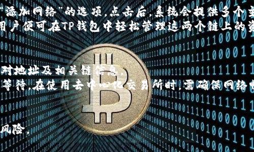 如何在TP钱包中将币安链资产转移到波场：详细指南
TP钱包, 币安链, 波场, 数字货币转账/guanjianci

介绍
近年来，数字货币的快速发展让越来越多的人选择通过各种区块链进行资产投资。作为数字货币用户，可能会遇到将不同链上的资产进行转换或转移的需求。TP钱包是一款多链钱包，它支持多种主流区块链，包括币安链（Binance Smart Chain）和波场（Tron）。在这篇文章中，我们将详细介绍如何在TP钱包中将币安链上的资产转移到波场，帮助用户实现更高效的资产管理。

步骤概述
在进行币安链到波场的资产转移前，用户需要了解几个关键步骤，包括准备工作、具体的操作步骤以及注意事项。以下是大致的流程： 
ol
  li确保拥有TP钱包并已安装所有必要的币安链和波场网络。/li
  li确认币安链上的资产及其可转移性。/li
  li根据需要选择合适的去中心化交易所（DEX）进行交换。/li
  li执行转账操作并保存交易记录。/li
  li在波场上确认接收资产。/li
/ol

相关问题介绍

1. TP钱包是什么？
TP钱包是一款由TokenPocket团队开发的多链数字货币钱包。它支持多种主流的区块链网络，包括以太坊、币安链和波场等。TP钱包的特点是用户友好界面、强大的兼容性和安全性，使得用户能够方便地管理不同链上的资产。此外，TP钱包还支持去中心化应用（DApp）的访问，可以帮助用户更好地参与DeFi项目以及NFT交易等。
使用TP钱包，用户可以便捷地进行数字资产的转移、交换和存储，同时也可以随时查看市场行情及交易历史记录。TP钱包的移动和桌面版应用均可使用，非常适合各种类型的用户，包括新手和经验丰富的投资者。

2. 为什么需要在币安链和波场之间转移资产？
用户可能需要在币安链与波场之间转移资产的原因有很多。首先，不同区块链所支持的代币和交易费用不同，有时为了获取更好的交易体验或更低的手续费，用户会选择在不同链之间转换资产。其次，某些去中心化应用或交易所可能只支持特定的区块链，这时用户需要将资产转移到支持的链上才能参与相应的活动。
此外，为了在不同区块链之中成功地交易，用户还需关注不同链上的使用场景，例如，在波场上有更多的DApp应用可供选择，而币安链上则可能提供更高的流动性和交易量。因此，为了资产配置和获取更多的投资机会，在到达合适的区块链之间转移资产是一种有效的策略。

3. TP钱包的安全性如何？
TP钱包采用了多种安全措施来保护用户的数字资产。首先，用户的私钥仅保存在本地设备上，不会上传到任何服务器，这样大大降低了资产被盗的风险。同时，TP钱包支持助记词备份，用户可以在不同设备上恢复钱包信息。
此外，TP钱包还具有多重身份验证机制，用户在进行敏感操作时需要输入密码或者进行生物识别确认，这样额外的安全层级可以有效防止未授权访问。TP钱包的开发团队也会定期发布更新和安全补丁，用户应保持应用为最新版本，以防范潜在的安全漏洞。

4. 如何选择合适的去中心化交易所（DEX）进行资产转换？
选择去中心化交易所进行资产转换时，用户需关注几个主要因素。首先，交易所的流动性至关重要，流动性好的交易所可以提供更快的成交速度和更小的价格滑点。用户可以查看交易所的交易量和用户评价来判断其流动性。
其次，成交费用也是一个重要因素，用户应比较不同交易所的手续费，选择最具性价比的方案。此外，用户需关注交易所是否支持需要的交易对。例如，是否支持将币安链的特定代币转换为波场的特定代币。最后，选择信誉良好、用户评价高的去中心化交易所，以确保安全性和服务质量。

5. 如何在TP钱包中添加币安链和波场网络？
在TP钱包中添加币安链和波场网络的步骤相对简易。首先，用户需要确保已下载并安装最新版本的TP钱包应用。打开应用后，用户可以在钱包主页找到“网络设置”或“添加网络”的选项。点击后，系统会提供多个主流链的选项。
用户只需要选择币安链或波场，然后按照提示进行操作即可完成添加。如果没有找到特定的网络，用户还可以手动输入网络参数，如RPC URL和链ID等。添加完成后，用户便可在TP钱包中轻松管理这两个链上的资产。

6. 转移过程中可能遭遇的注意事项
在币安链到波场的资产转移过程中，用户需留意多个注意事项。首先，确保网络选择正确，如果选择错误的链，将可能导致资产丢失。用户在进行转账操作前，应再次核对地址及相关链信息。
其次，务必了解转账的交易费用，不同链和交易所的费用可能相差甚远，用户应多方比较。同时，转账时间也可能存在差异，波场和币安链的确认速度不同，用户需耐心等待。在使用去中心化交易所时，需确保网络畅通，以免导致交易失败或超时。
最后，做好资产备份，务必保护好助记词和私钥，避免因设备损坏或应用问题导致资产无法找回。在进行任何交易前，用户应仔细阅读相关的操作指南，并保持警惕。

通过以上的详细介绍，希望能帮助用户顺利地在TP钱包中完成币安链资产转移到波场的操作。投资数字货币虽具潜力，但用户在操作过程中务必保持谨慎，合理规避风险。