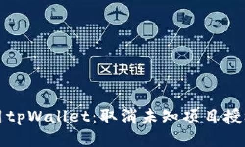 如何安全使用tpWallet：取消未知项目授权的详细指南