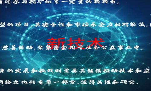 详细内容

狗狗币：虚拟货币的起源与发展，未来投资机会分析

关键词：狗狗币, 虚拟货币, 投资机会, 加密货币

狗狗币（Dogecoin）是一种基于区块链技术的虚拟货币，其起源可以追溯到2013年。最初，狗狗币并不是为了在金融市场上进行严肃的投资而创建，而是作为一种玩笑和网络文化现象而存在。它的标志是一只柴犬（Shiba Inu）的图片，正是这种轻松幽默的形象吸引了众多用户和投资者。随着时间的推移，狗狗币逐渐发展为一种被广泛接受的加密货币，行情波动较大，拥有其特有的粉丝和社区支持。

### 一、狗狗币的起源与发展

狗狗币最早是由程序员比利·马库斯（Billy Markus）和杰克逊·帕尔默（Jackson Palmer）于2013年12月发起的。当时比特币已广受欢迎，但同时也面临着不少争议和技术问题。为了减轻投资者对加密货币的严肃性，马库斯和帕尔默决定创建一种低门槛、友好且具有娱乐性的数字货币，从而诞生了狗狗币。

狗狗币的区块链技术基于莱特币（Litecoin），其交易速度较快且交易费用低廉，使其在小额交易和线上打赏方面颇具优势。随着2014年后社区文化的发展，狗狗币参与了许多众筹活动和慈善项目，比如赞助运动员和为非营利组织筹款等。在这些活动中，狗狗币逐渐建立起良好的社会形象和社区的支持基础。

### 二、狗狗币的市场表现

狗狗币自上线以来经历了多次价格波动，投资者们常常讨论其走势。2020年和2021年是狗狗币的一个重要时期，其价格大幅上涨，引起了媒体和投资者的广泛关注。尤其是社交媒体的影响，尤其是推特（Twitter）上狗狗币的支持者不断扩展，带动了狗狗币的价格飞涨。

通过与特斯拉（Tesla）首席执行官埃隆·马斯克（Elon Musk）的互动，狗狗币的市场热度不断攀升，甚至一度成为加密市场上一种主流的谈论对象。尽管其价格波动幅度巨大，但狗狗币依然获得了许多投资者的认同和支持。

狗狗币最大的特征就是其流通量极大，目前市面上流通的狗狗币数量已经达到了数十亿，且不设上限。这意味着其价值并不仅仅依赖稀缺性，更多地依赖于社区的兴趣和支持。

### 三、狗狗币的社区文化

狗狗币的成功与其活跃的社区密不可分。社区成员通常表现出幽默、友好的姿态，狗狗币本身也成为一种“打赏文化”，被广泛用于网上小额支付和捐赠。通过狗狗币，用户可以轻松地为自己喜欢的创作者和慈善机构提供支持。

此外，狗狗币社区还以其对项目的推动和支持而著称。无论是为某个慈善项目募捐，还是进行互动和推广，社区都展现出了强大的力量和凝聚力。这种独特的文化不仅吸引了许多人参与，也使得狗狗币在市场中的定位不断提升。

### 四、投资狗狗币的风险与机会

虽然狗狗币因其低廉的价格吸引了不少新手投资者，但其价格的波动性同样值得关注。首先，狗狗币市场的涨跌往往与社交媒体的动态保持高度相关，任何有关狗狗币的新闻报道都可能引发市场的剧烈波动。其次，由于狗狗币的价值不如一些主流加密货币稳定，其投资风险同样不可忽视。

然而，狗狗币也提供了投资者参与低成本、高风险投资的机会。对于希望接受高风险回报模式的投资者而言，狗狗币的低买入门槛使其成为一种理想的选择。通过了解市场，把握时机，投资者有机会获得丰厚的回报。

### 五、狗狗币的未来发展趋势

随着加密货币市场的不断演变，狗狗币未来的发展也吸引了许多人的关注。许多分析师和专家认为，狗狗币的未来依然充满变数。随着技术的不断发展，许多区块链项目也开始逐步向功能性和实用性的方向发展，狗狗币需要通过自身的技术革新来维持其竞争力。

不论如何，狗狗币的社群文化和广泛的用户基础为其未来的存续和发展提供了坚实的基础。在市场的支持和技术的推动下，未来的狗狗币可能会迎来更多的发展机遇和挑战。

### 六、潜在相关问题

#### 问题一：狗狗币与比特币的区别是什么？

狗狗币与比特币在许多方面存在显著差异。比特币是最早的加密货币，其目标是作为一种去中心化的数字货币，而狗狗币则最初是一个玩笑。技术上来说，比特币使用SHA-256算法，而狗狗币使用的是Scrypt算法，这使得两者的挖矿机制有所不同。比特币的总供给量有限（2100万枚），而狗狗币则没有上限，这直接导致了两者在投资策略上的差异。

#### 问题二：如何购买狗狗币？

购买狗狗币的方式多种多样，投资者可以通过各种加密货币交易平台进行购买。首先，用户需要在这些平台上注册账户，完成身份验证。然后，用户可以通过法币购买狗狗币，或者用其他加密货币进行交易。在完成兑换后，狗狗币将被存入用户的数字钱包中。

#### 问题三：狗狗币的挖矿是否值得？

狗狗币的挖矿相对容易且成本较低。不过，因为狗狗币的总量没有上限，挖矿的奖励逐日降低，使得挖矿的收益相对下降。对于有意愿投入时间和精力学习挖矿的用户，仍然可以通过参与挖矿积累一定量的狗狗币。

#### 问题四：持有狗狗币的风险有哪些？

持有狗狗币的风险主要与市场波动性有关。狗狗币的价格常常受到市场情绪和炒作的影响，海量的狗狗币交易可能导致价格在短时间内剧烈波动。此外，狗狗币作为一个相对小型的项目，其安全性和市场承受力相对较低，因此风险相对较高。

#### 问题五：狗狗币的现有应用场景有哪些？

狗狗币的应用场景主要集中在小额支付、打赏和慈善捐赠等领域。许多创作者和社交媒体用户通过接受狗狗币进行打赏，从而获取互动和支持。此外，狗狗币社区还积极参与各类慈善活动，聚集资金用于社会公益事业中。

#### 问题六：狗狗币是否能够长期存活？

狗狗币的长期存活与其社区支持、技术发展及市场需求密切相关。虽然狗狗币起源于一个玩笑，但其独特的社区文化和用户基础使得其在加密市场上仍然有一定的存在价值。未来的发展和挑战则需要其继续推动技术和应用场景的发展，保持活力。

结束语：随着加密货币市场的不断发展，狗狗币在未来将继续面临多种挑战与机遇。投资者需要理性对待，充分了解市场动态以做出明智决策。狗狗币不仅是一种加密货币，更是网络文化的重要一部分，值得关注和研究。