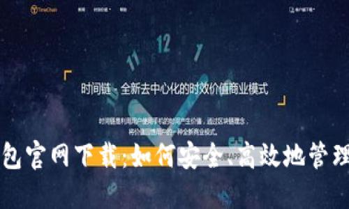 原子链钱包官网下载：如何安全、高效地管理数字资产