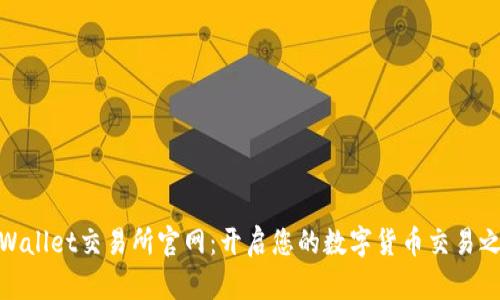 tpWallet交易所官网：开启您的数字货币交易之旅