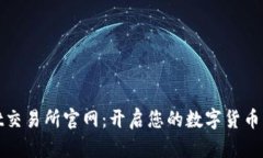 tpWallet交易所官网：开启您的数字货币交易之旅