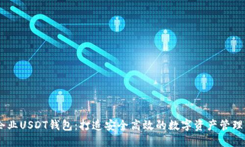 biasoti企业USDT钱包：打造安全高效的数字资产管理解决方案