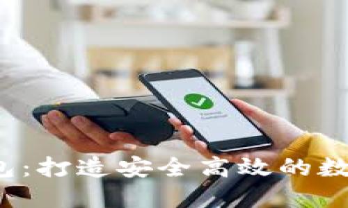 biasoti企业USDT钱包：打造安全高效的数字资产管理解决方案
