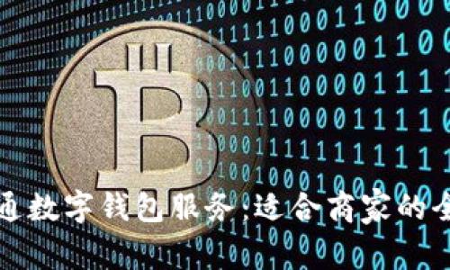 如何开通数字钱包服务：适合商家的全面指南