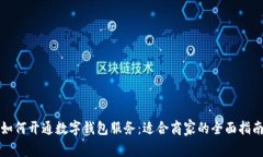 如何开通数字钱包服务：适合商家的全面指南