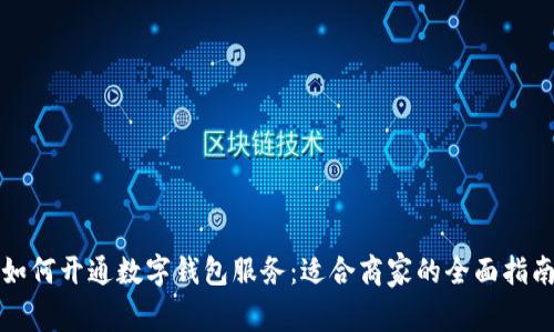 如何开通数字钱包服务：适合商家的全面指南