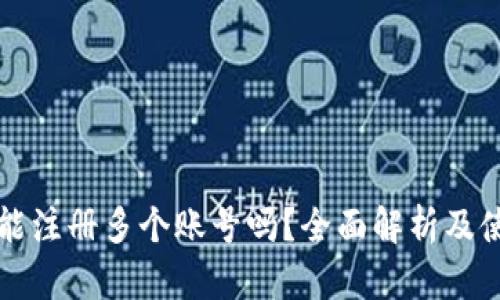 TP钱包能注册多个账号吗？全面解析及使用方法