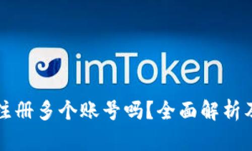 TP钱包能注册多个账号吗？全面解析及使用方法