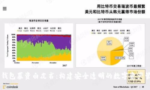 区块链钱包募资白皮书：构建安全透明的数字资产管理平台