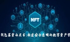 区块链钱包募资白皮书：构建安全透明的数字资