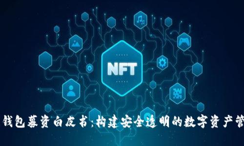 区块链钱包募资白皮书：构建安全透明的数字资产管理平台