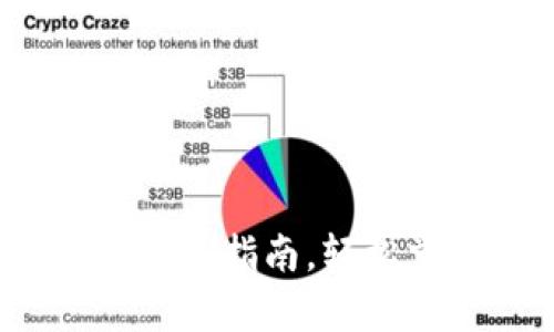tpWallet出金教程：一站式指南，轻松掌握数字资产提取技巧