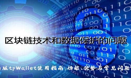 国内版tpWallet使用指南：功能、优势与常见问题解答