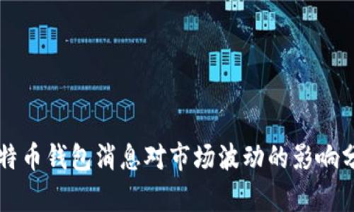 比特币钱包消息对市场波动的影响分析
