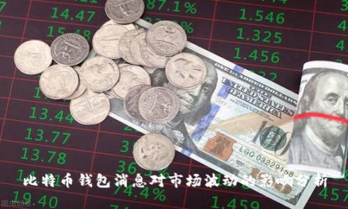 比特币钱包消息对市场波动的影响分析