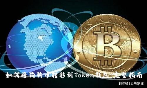 如何将狗狗币转移到Token钱包：完整指南