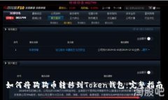 如何将狗狗币转移到Toke