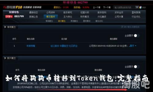 如何将狗狗币转移到Token钱包：完整指南