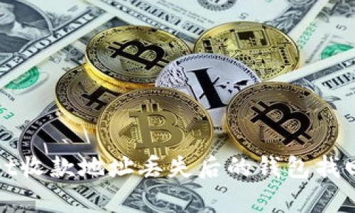 : tpWallet收款地址丢失后的钱包找回方法详解