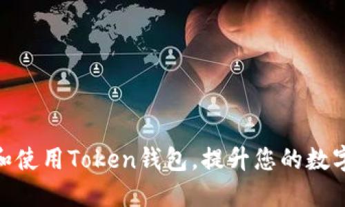 : 如何下载和使用Token钱包，提升您的数字资产安全性