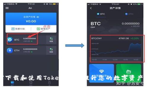 : 如何下载和使用Token钱包，提升您的数字资产安全性