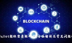 tpWallet转账需要联网吗？全面解析及常见问题解答