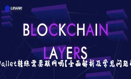 tpWallet转账需要联网吗？全面解析及常见问题解答